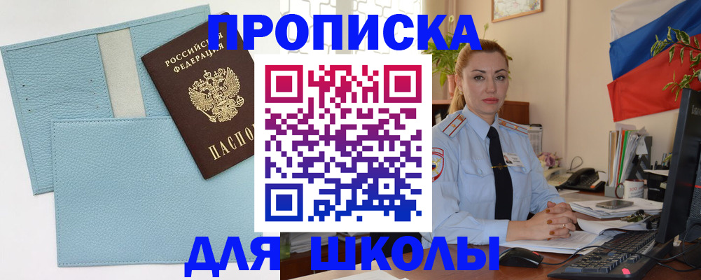 временная регистрация для школы в Чегеме